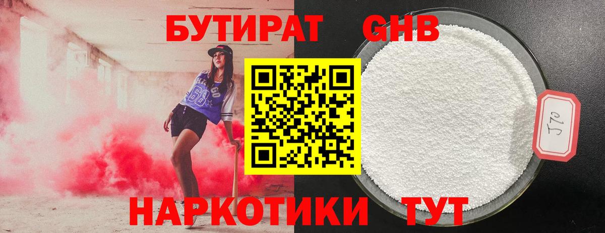 БУТИРАТ GHB  Егорьевск 