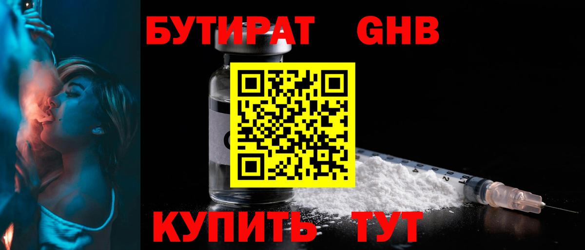 Бутират 1.4BDO Егорьевск
